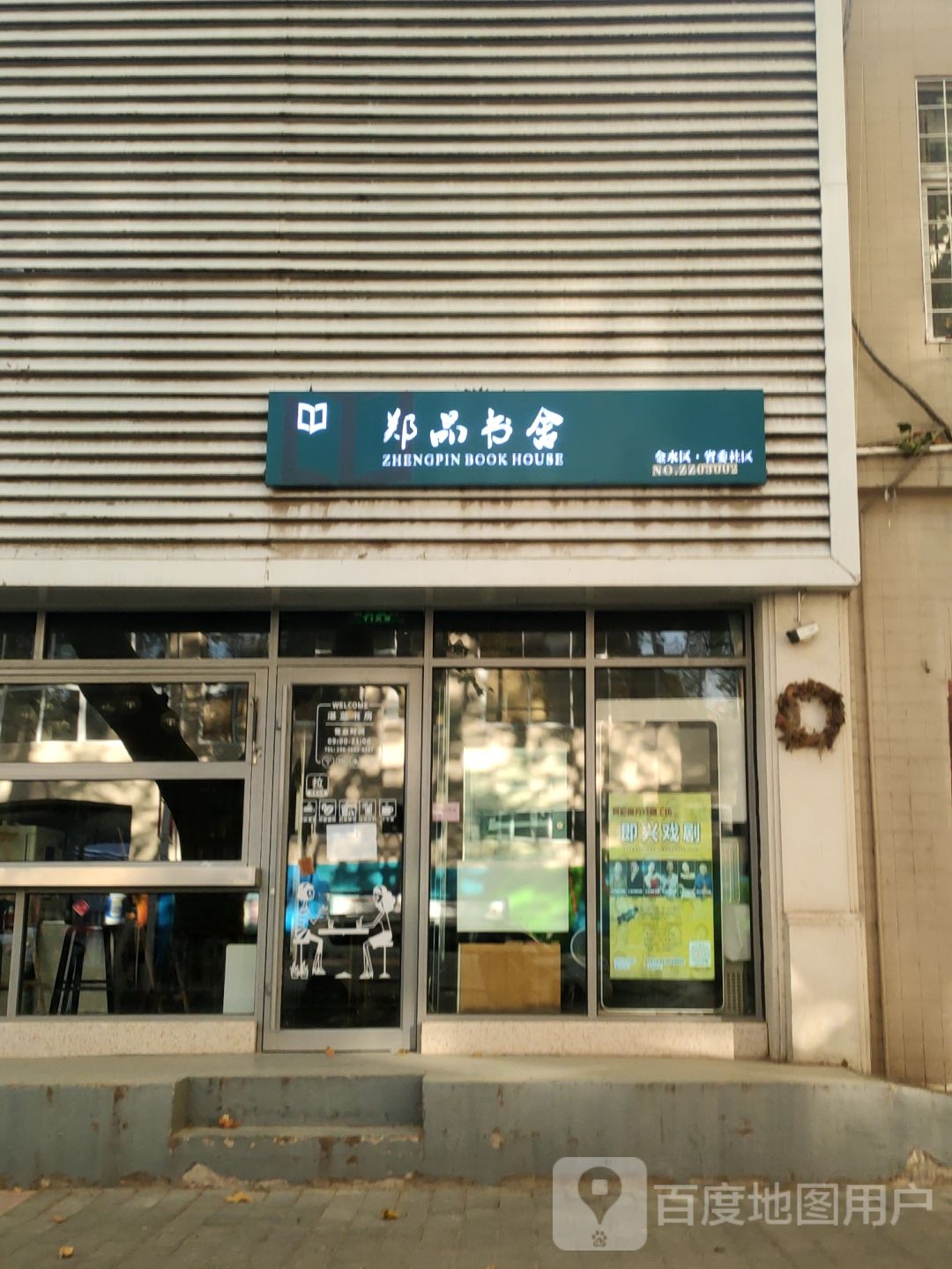 郑品书舍(经六路店)