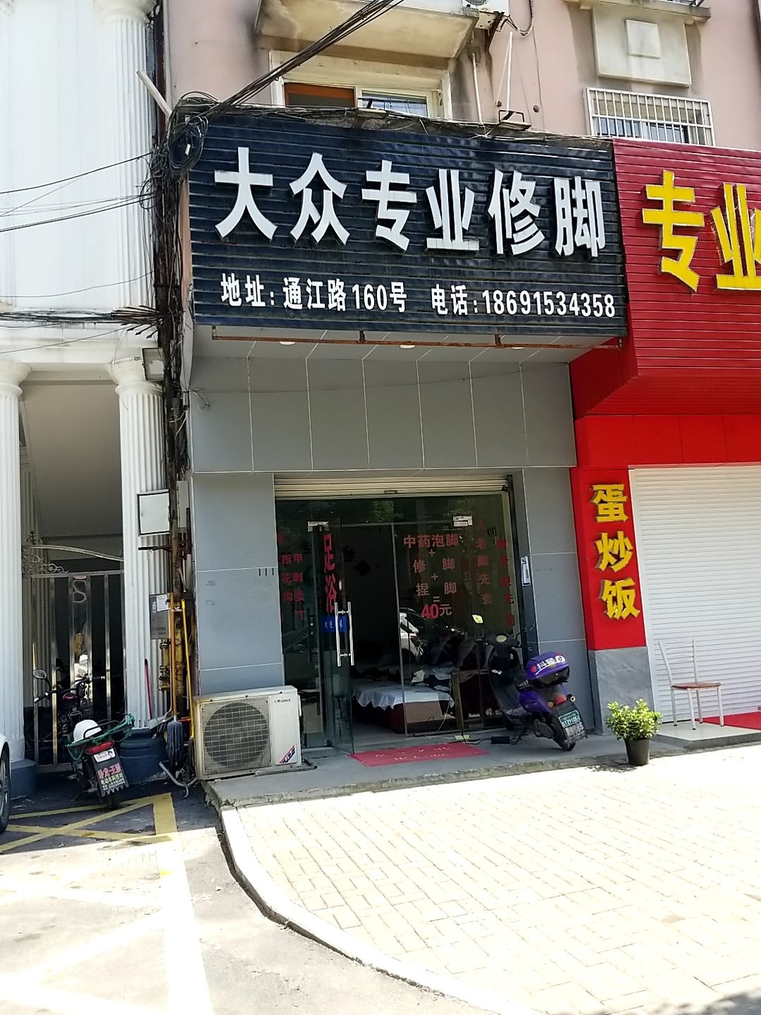 大众专业修脚堂(通江东路店)