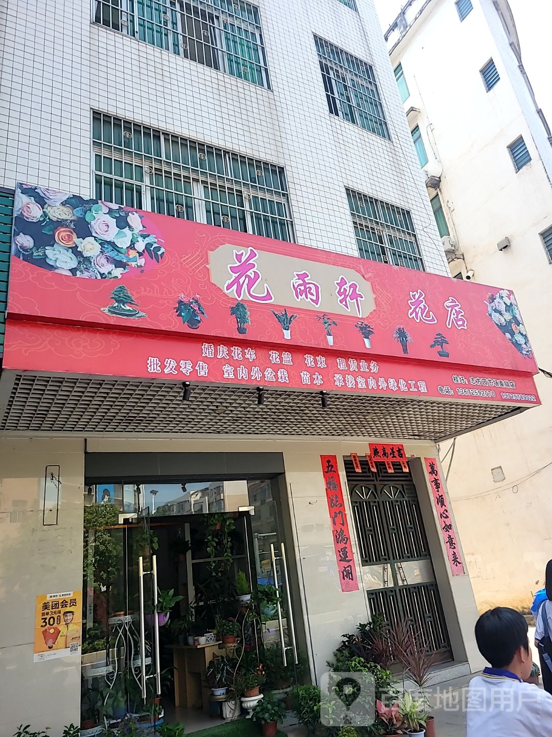 花雨轩花卉店