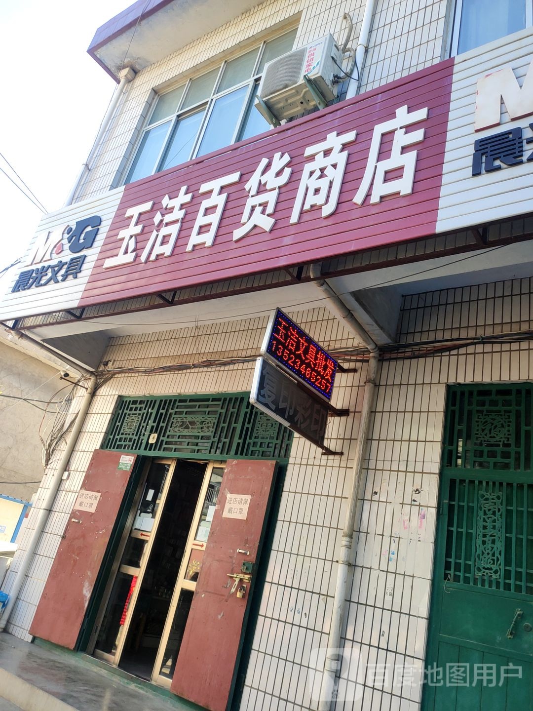 荥阳市玉洁百货商店