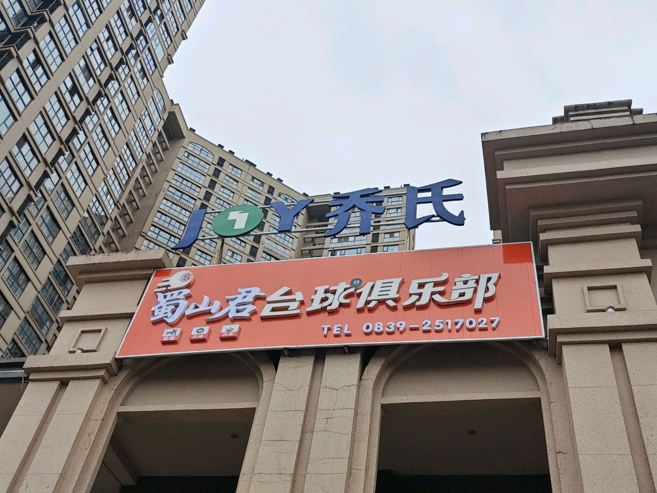 蜀山君台球俱乐部