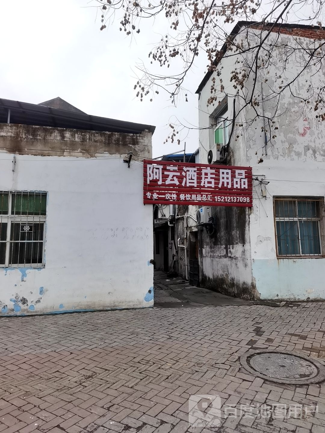 阿云酒店用品
