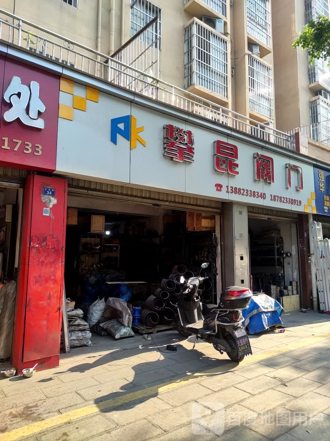 攀昆阀门(四季花城店)