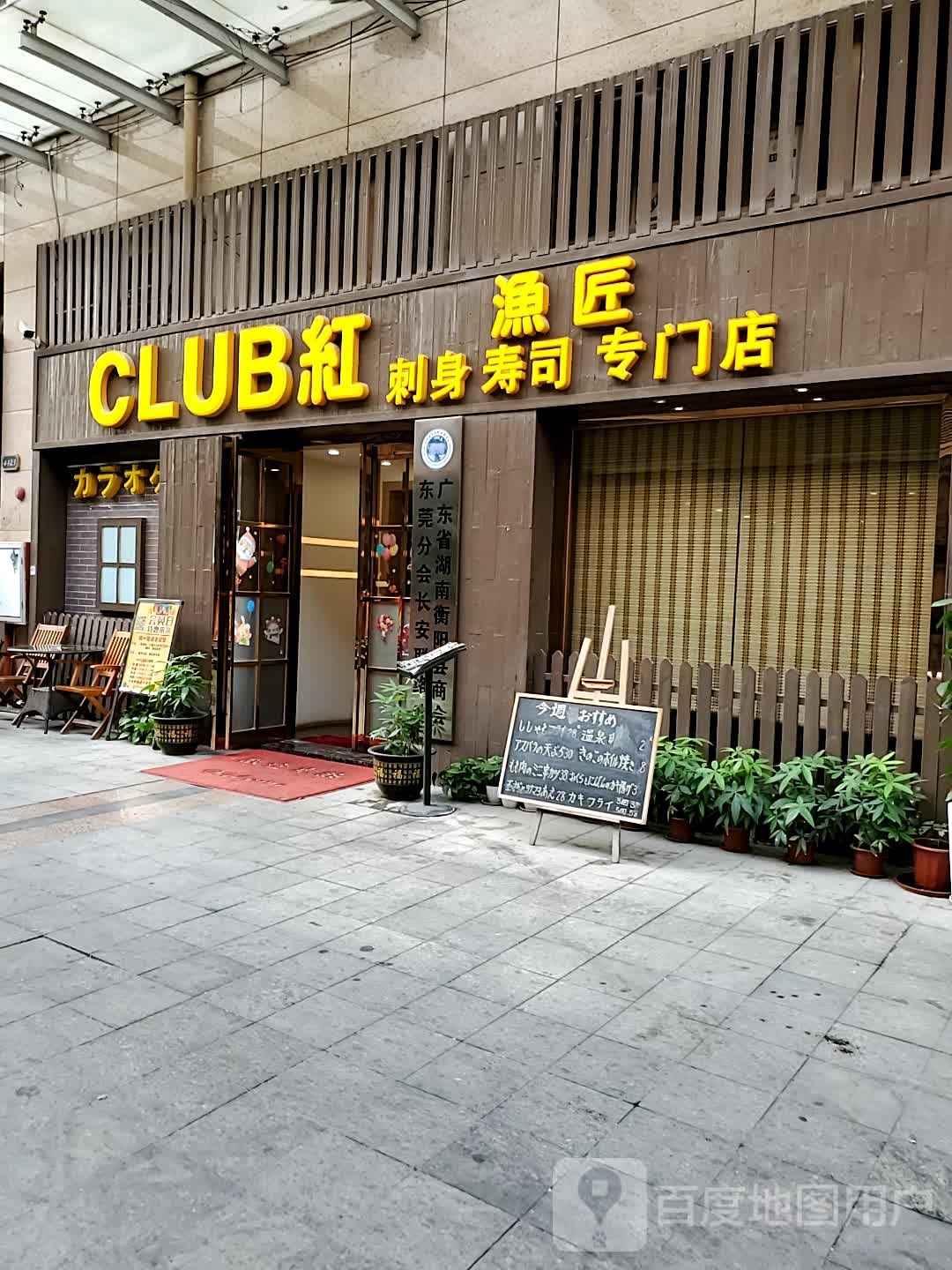 CLUB红渔匠(信义店)
