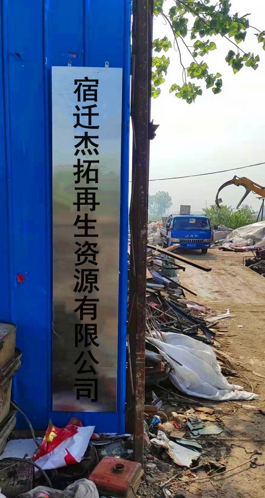 宿迁杰拓再生资源有限公司