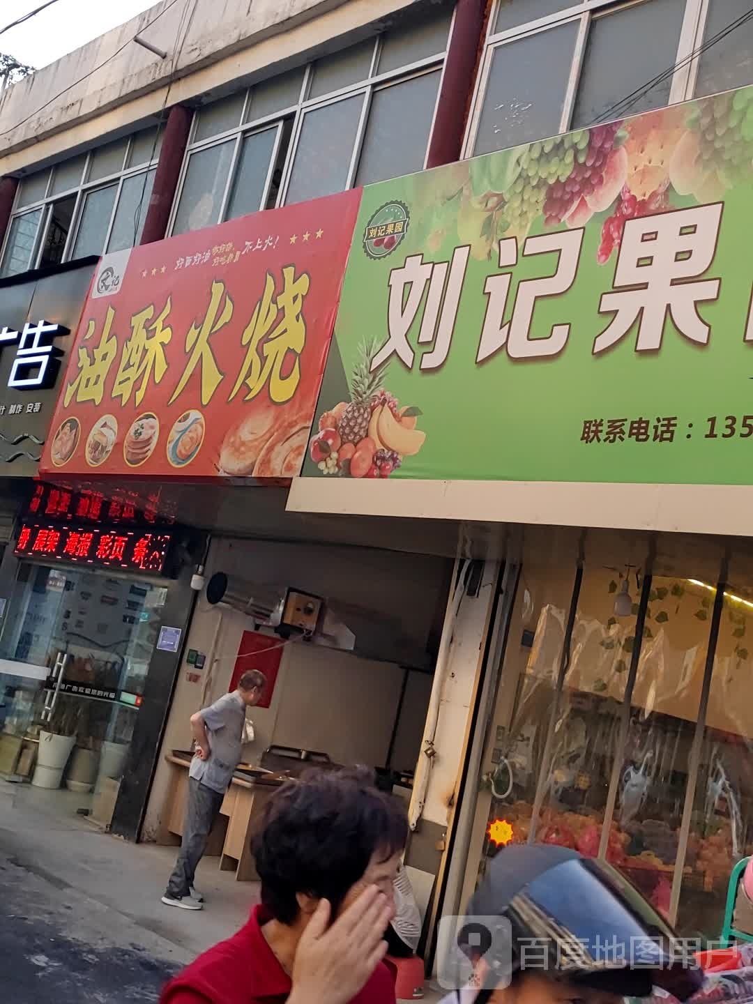 刘记果园