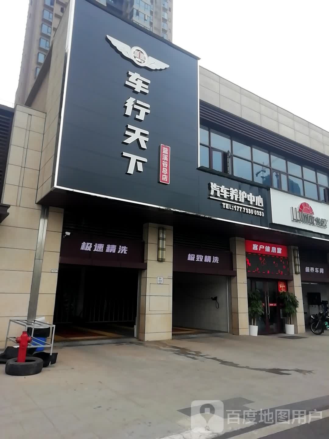 车行天下汽车养护中心(蓝溪谷总店)