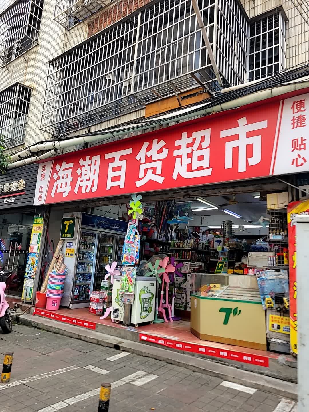海潮百货超市(华龙小区店)