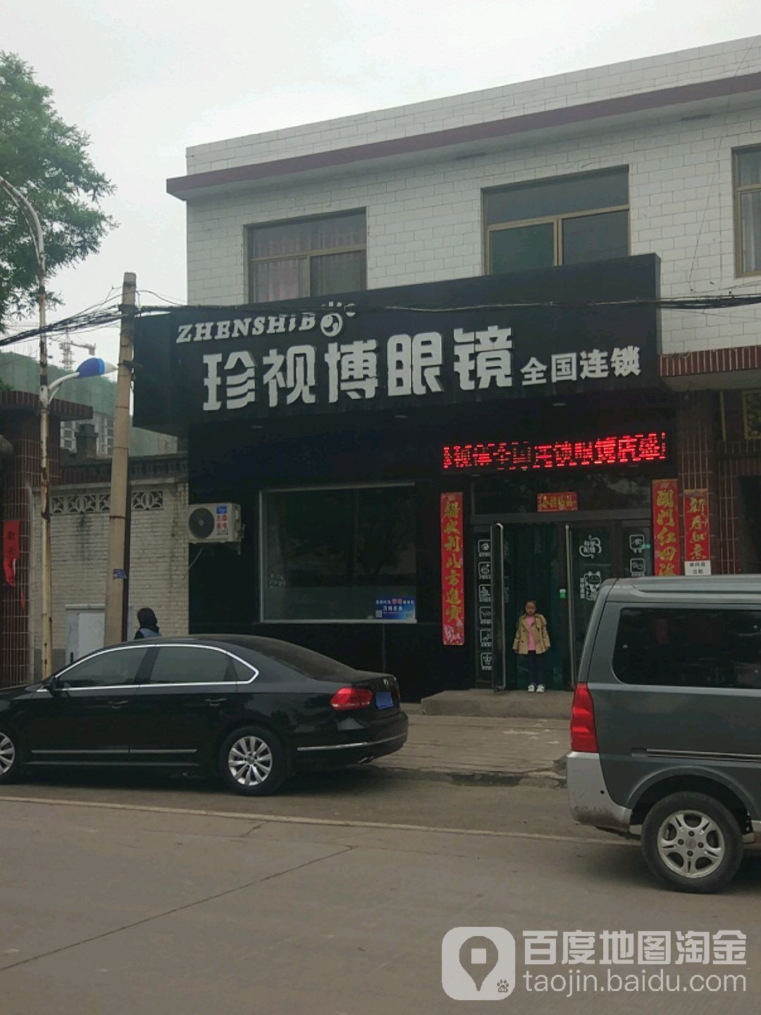 珍视博眼睛(辰北路店)