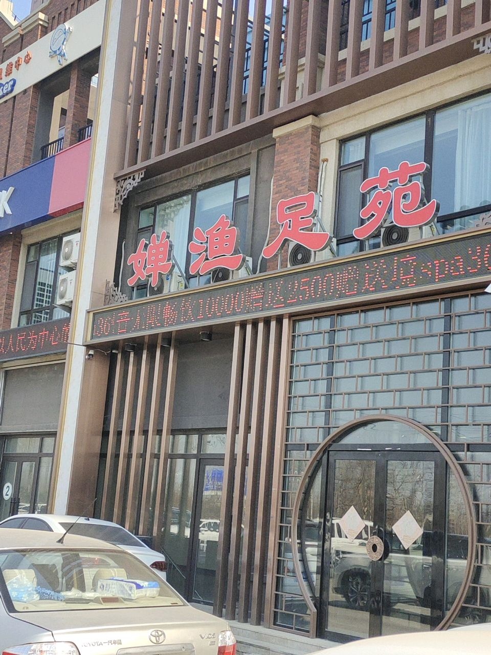 婵渔足苑(长春北湖店)