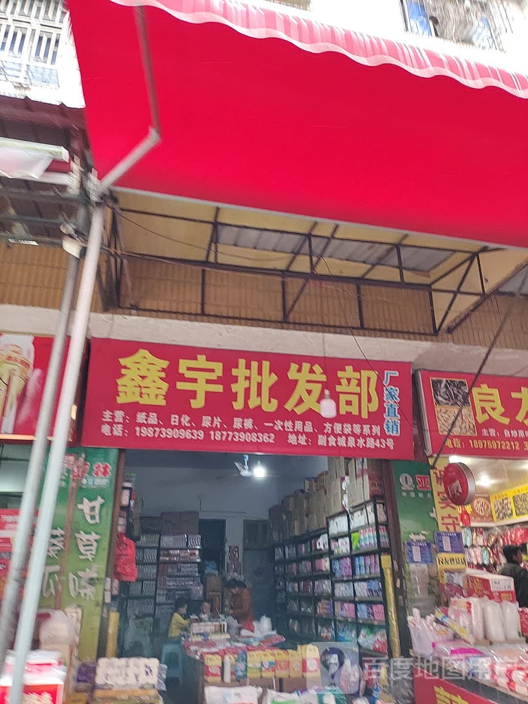 鑫宇批发部