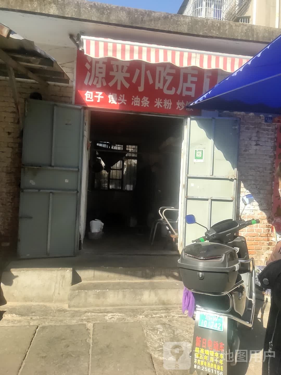 源来小吃店