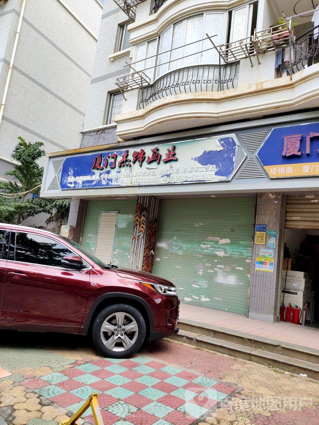 厦门杰饰画业(金山小区店)