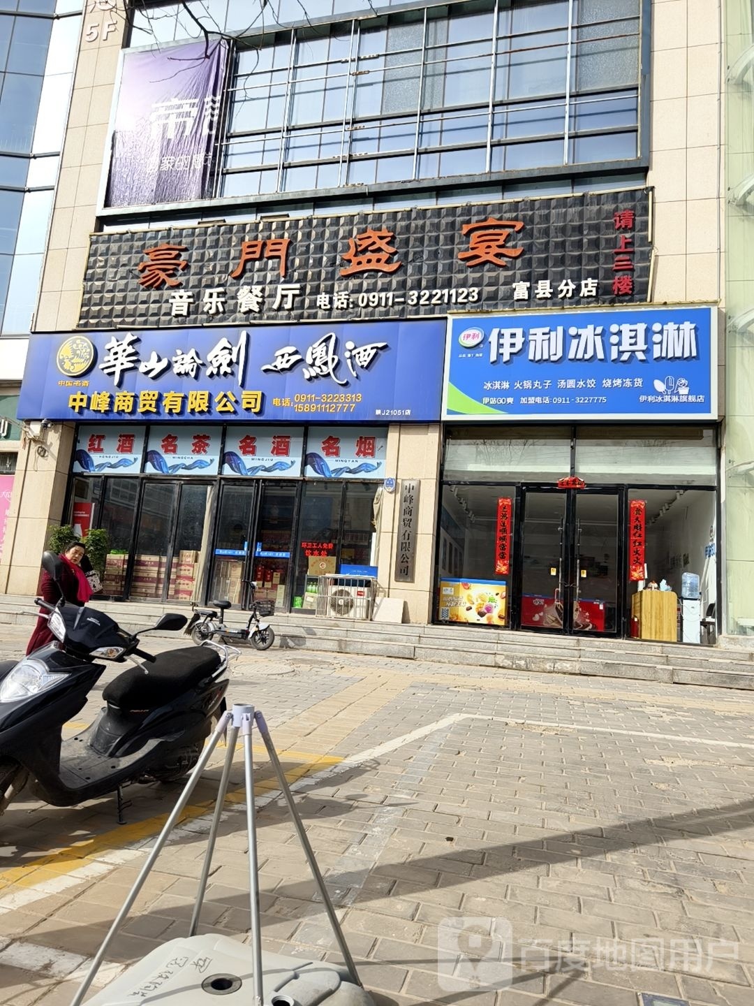 富县伊利冰淇淋(富北西路店)