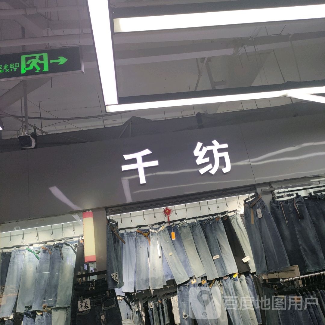 千纺(世贸购物中心店)