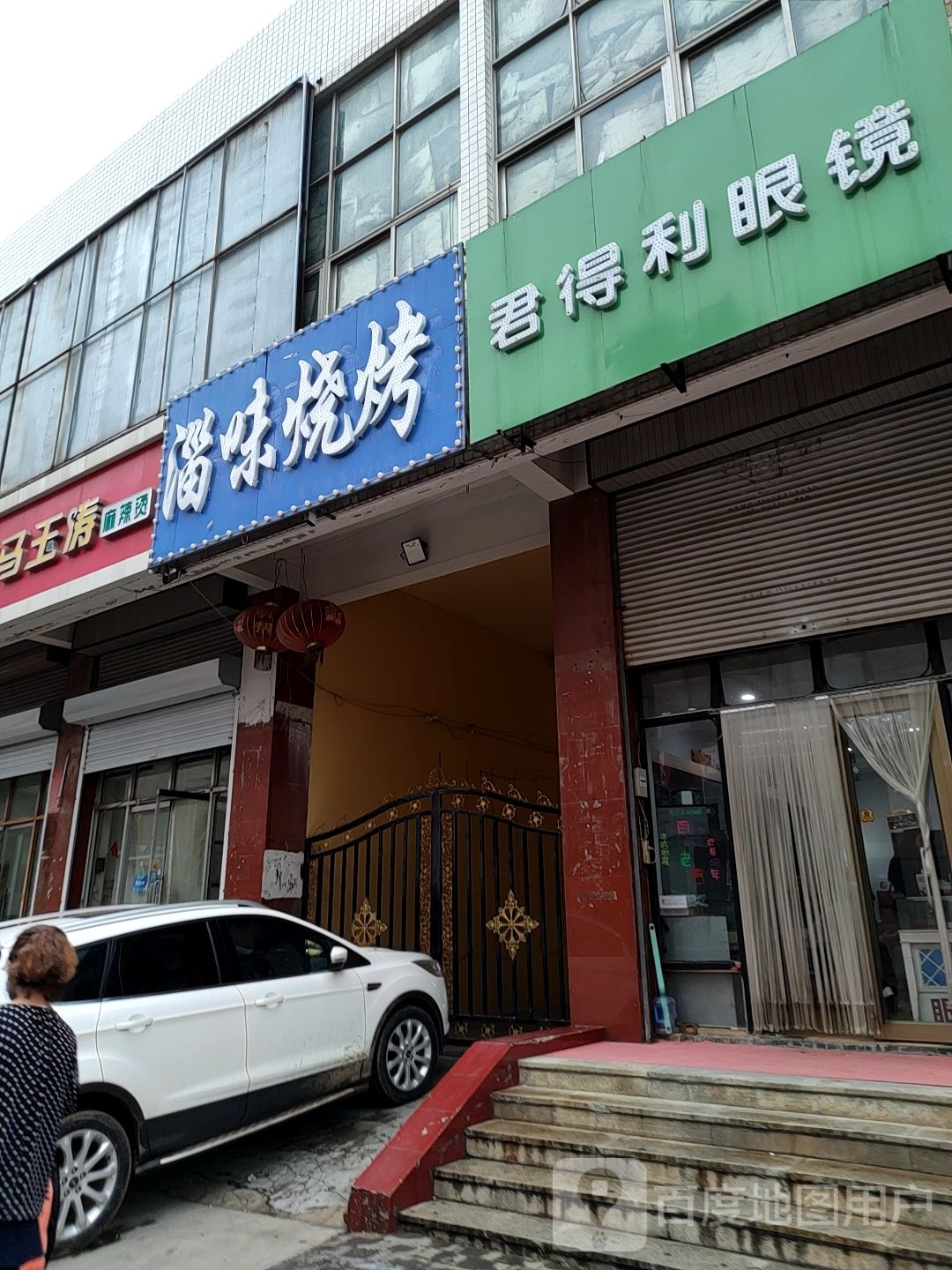 君得利眼镜(无名路店)