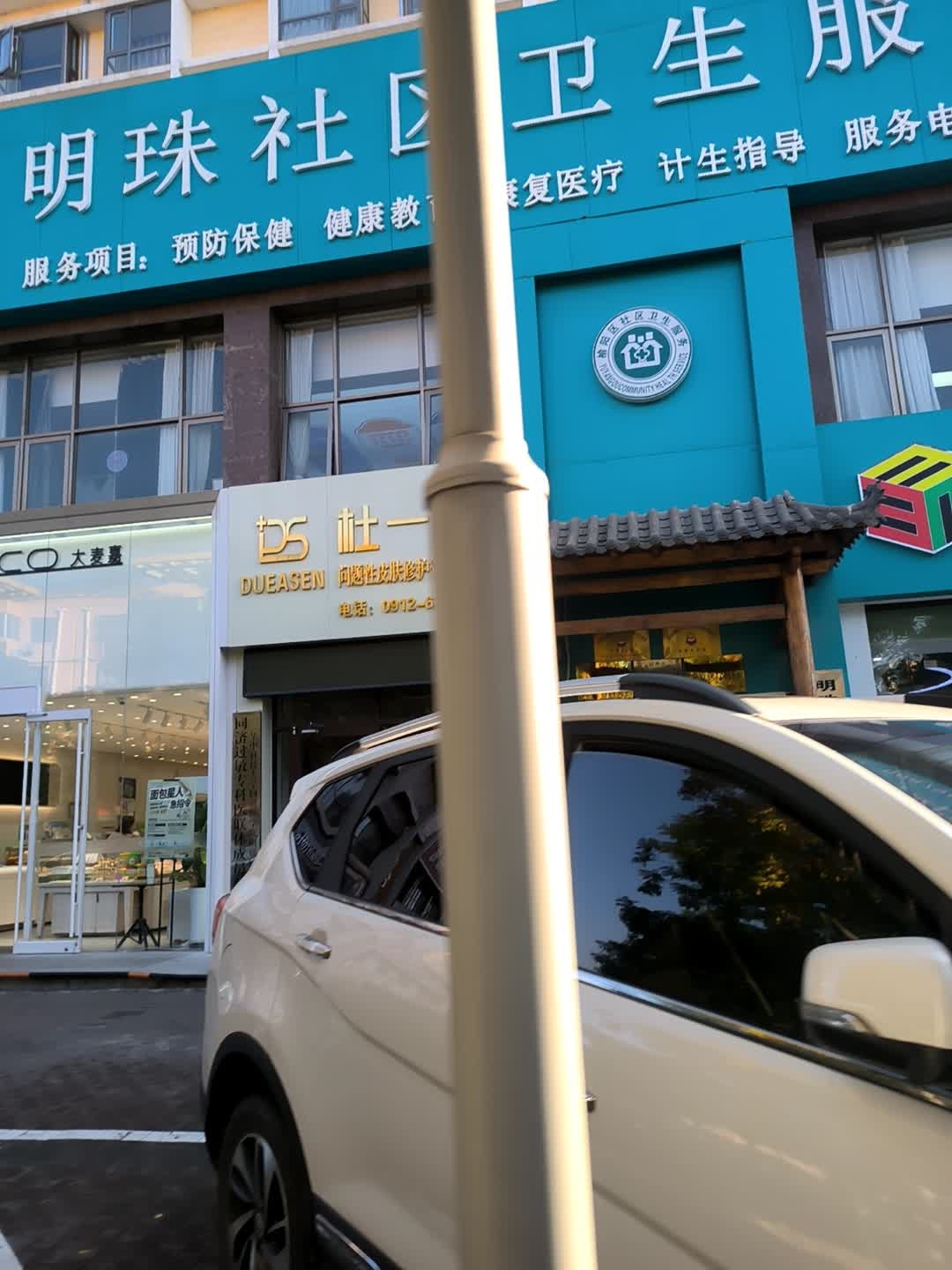 明珠社区卫生服务站