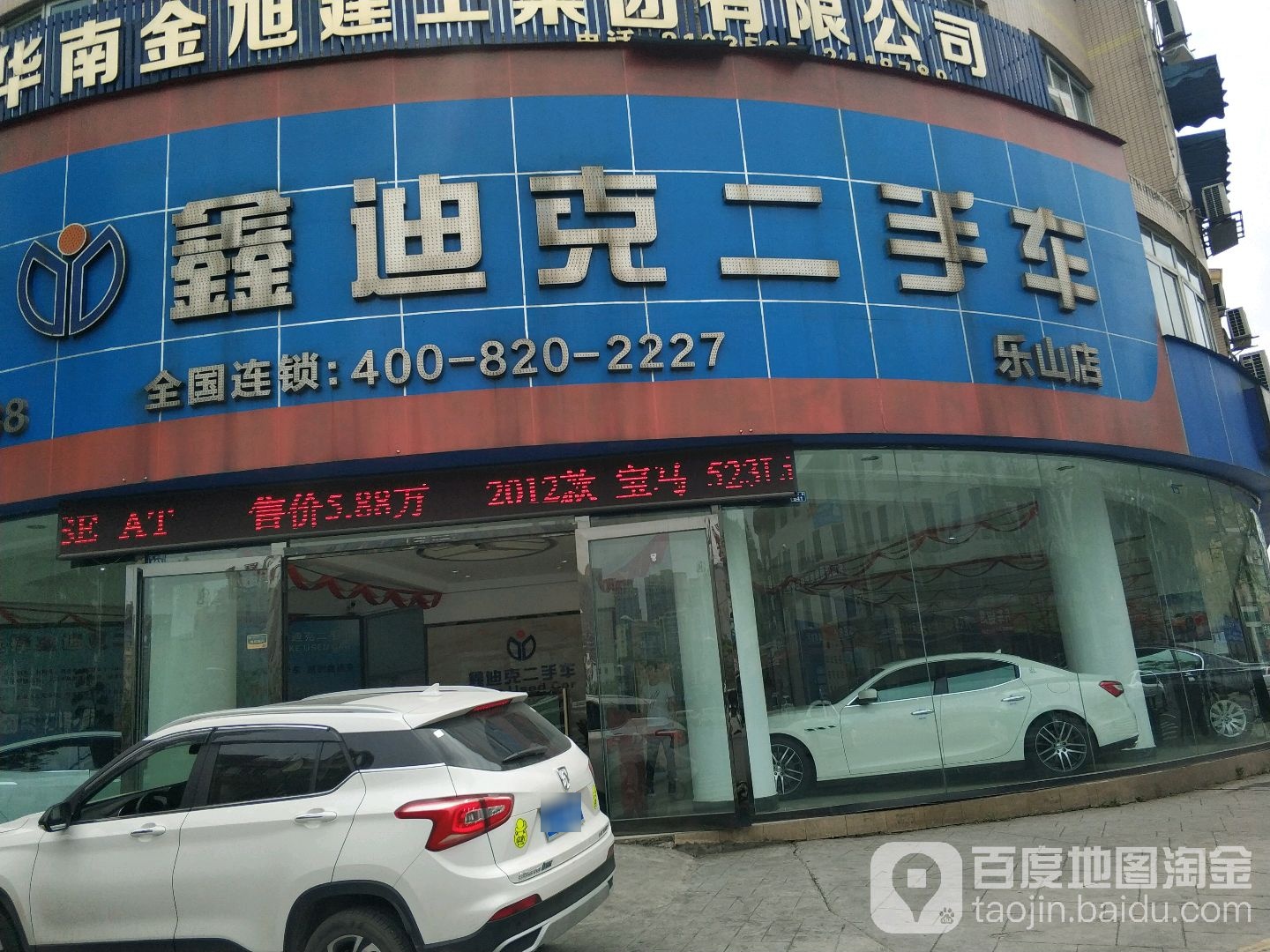 新迪克二手车(乐山店)