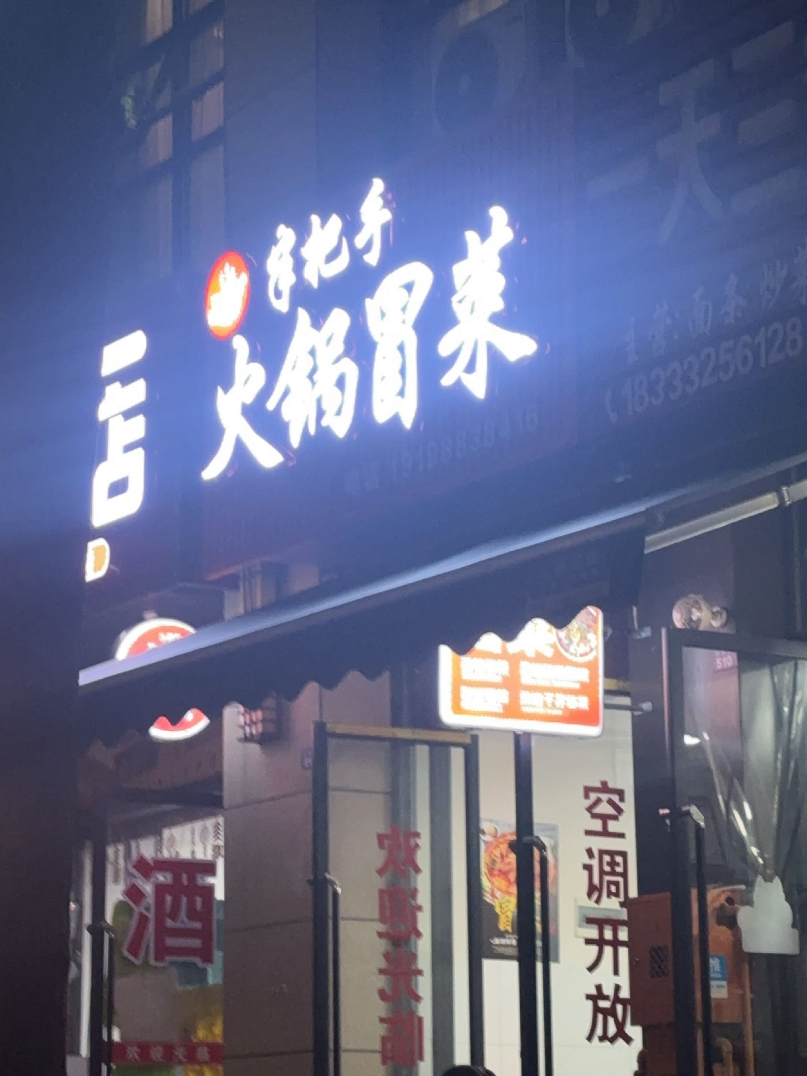 半把手火锅冒菜