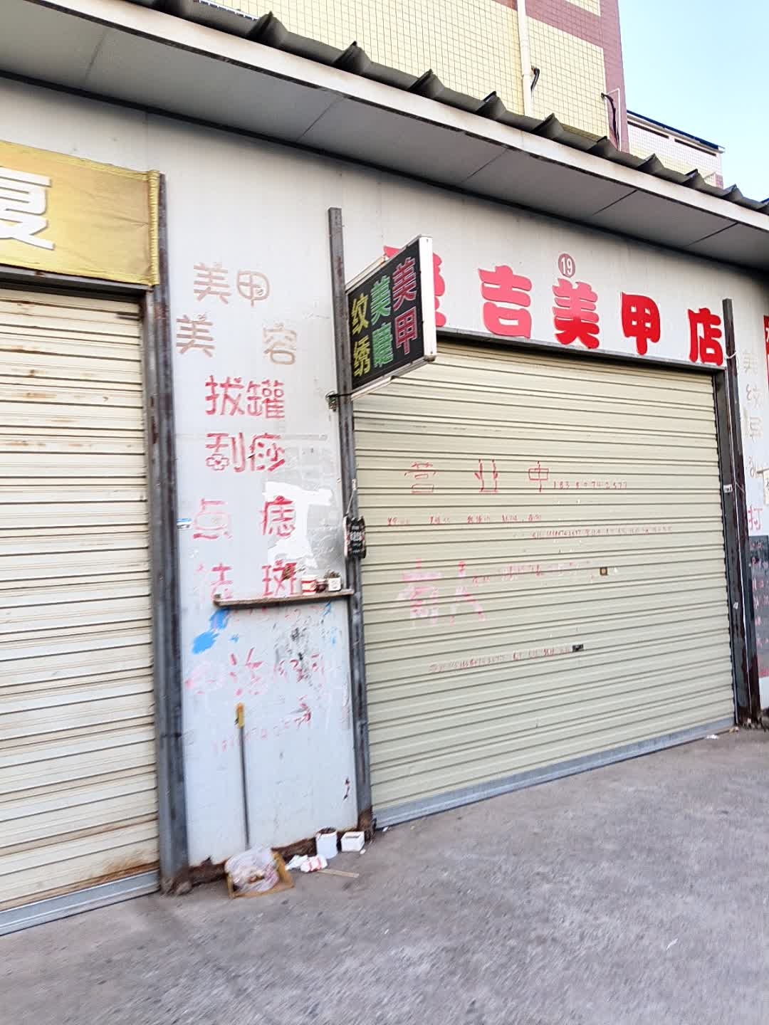 爱吉美甲店