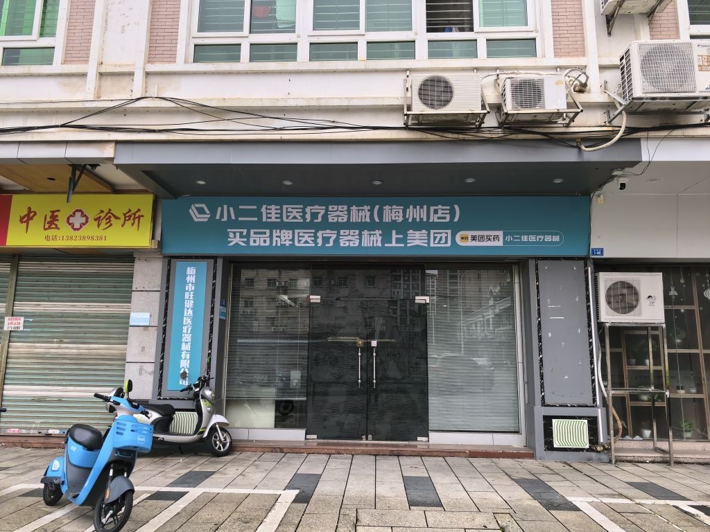 小二佳医疗器械(梅州店)