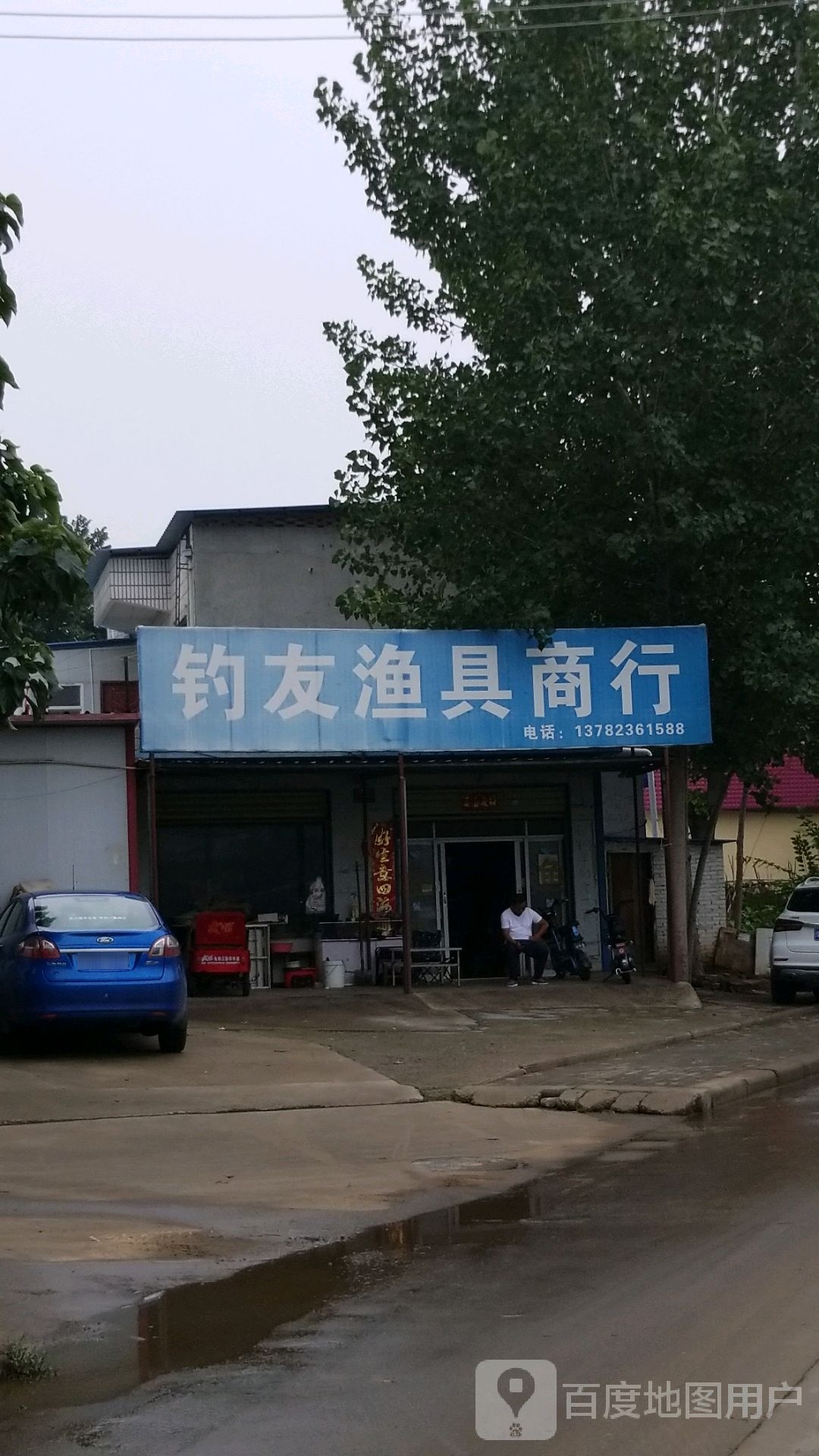 钓友渔具商行