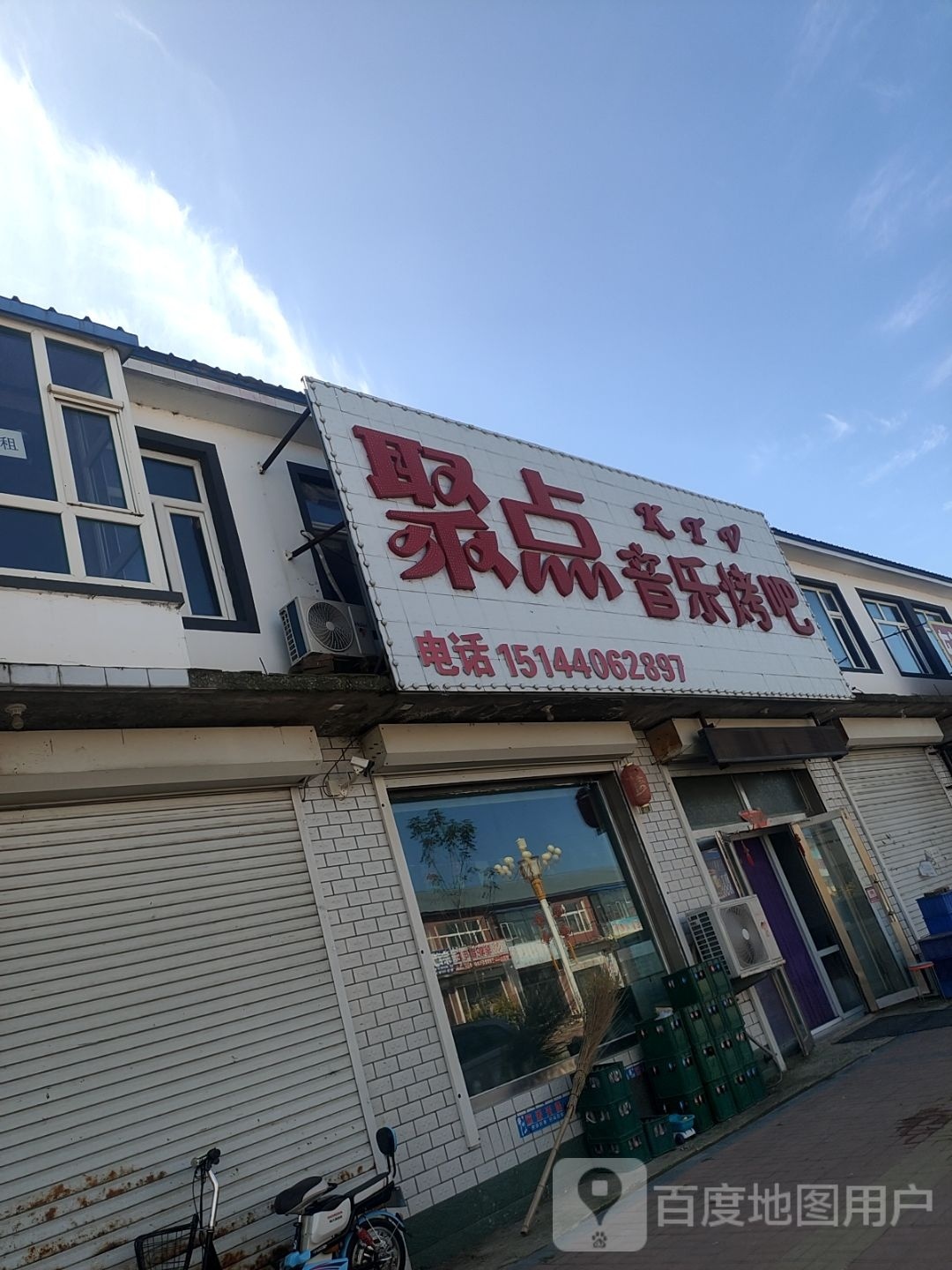 聚点音乐烤吧