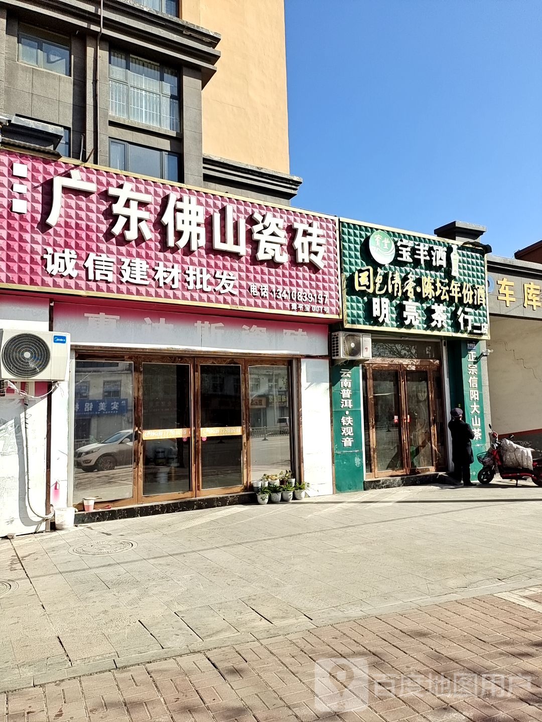 明亮茶行
