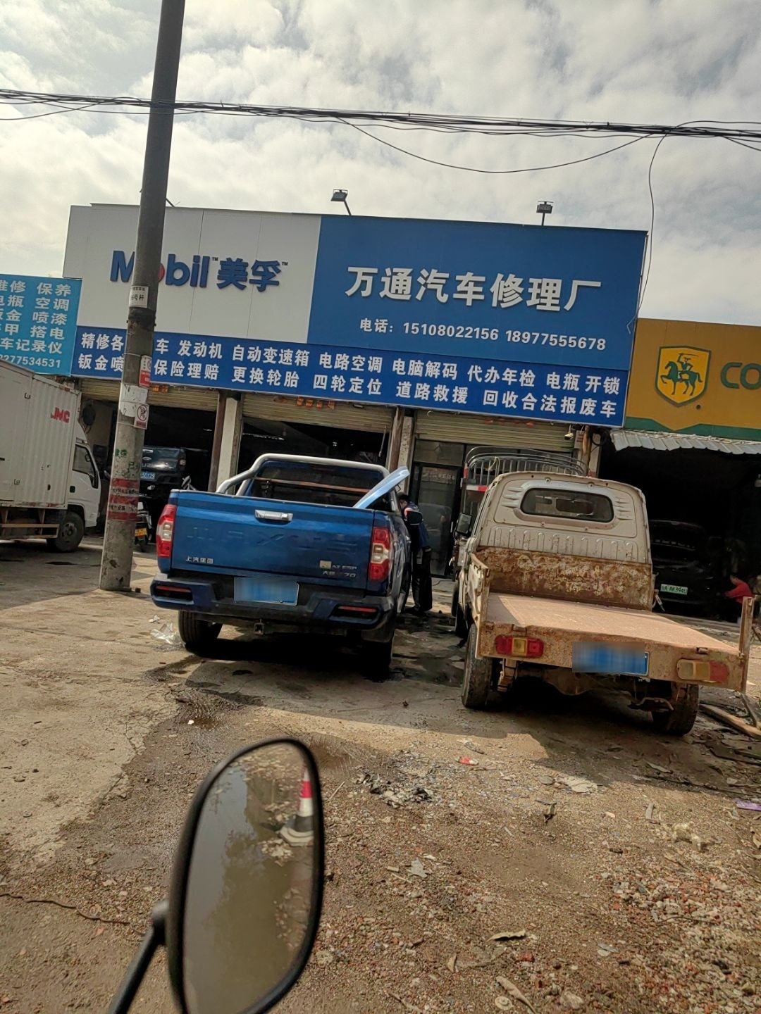 万通汽车修理厂
