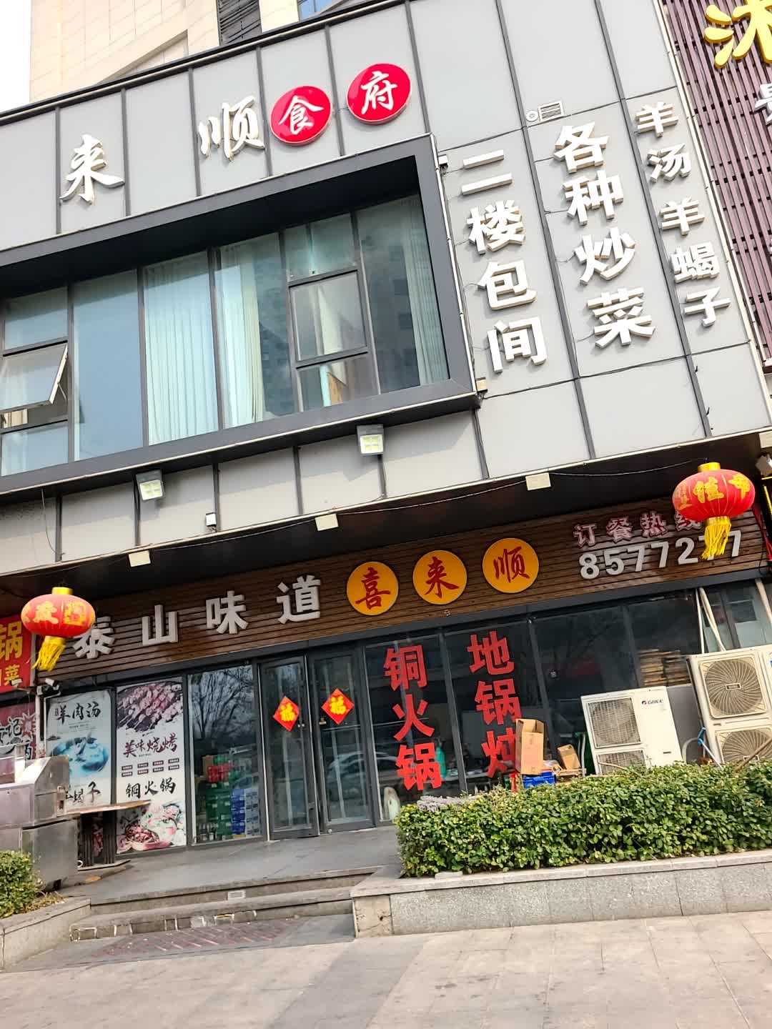 泰山味道喜来顺食府