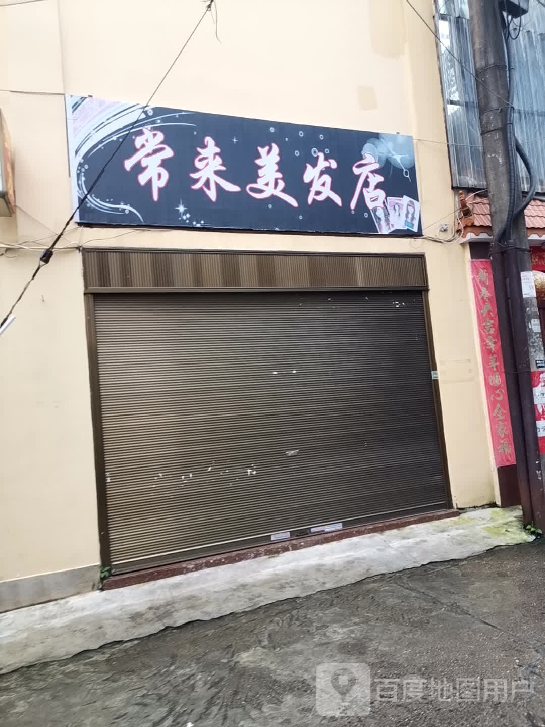 常来美发店