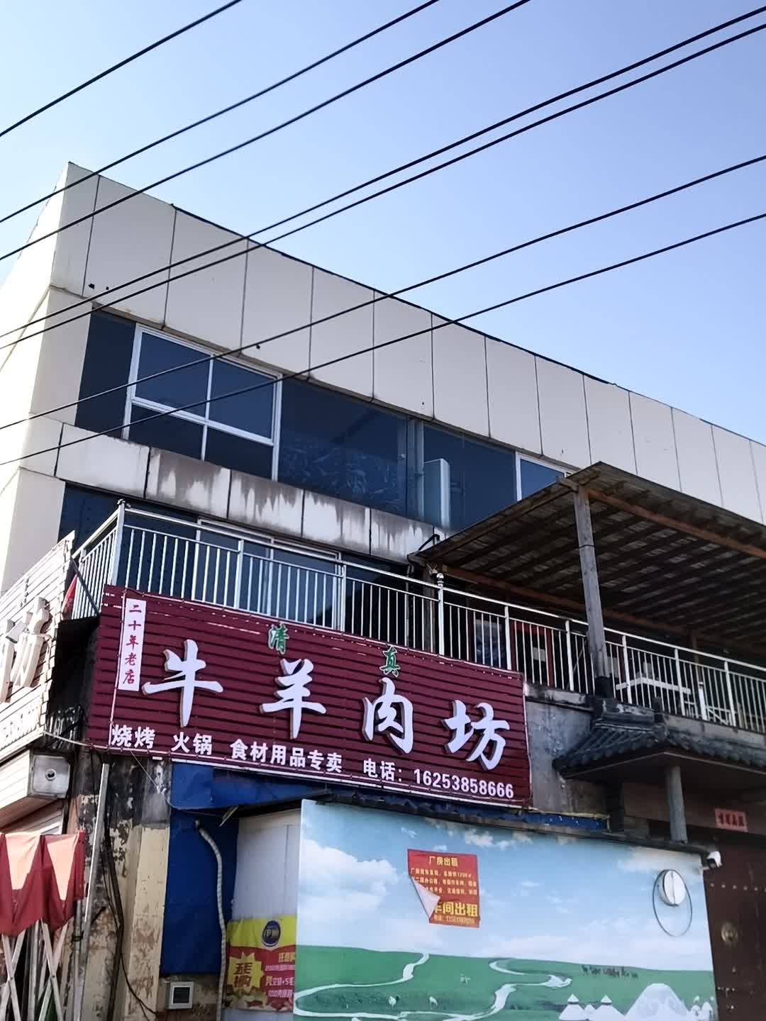 清真牛羊肉坊