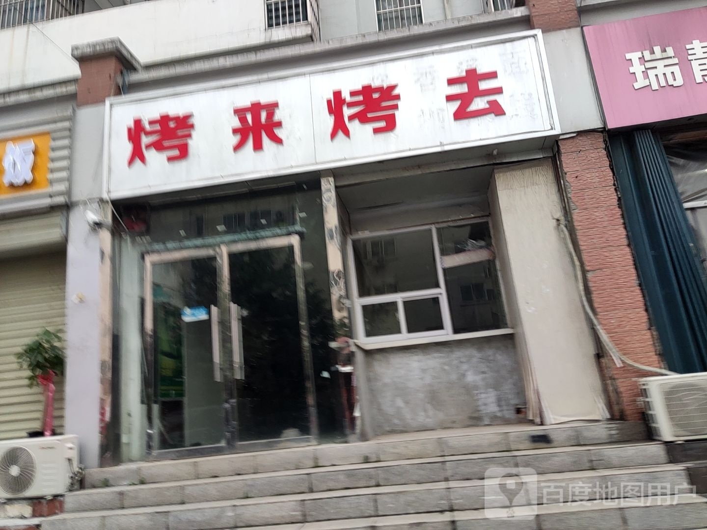 烤来烤去(学院西路店)