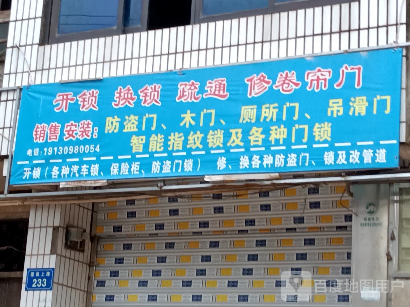开锁换锁
