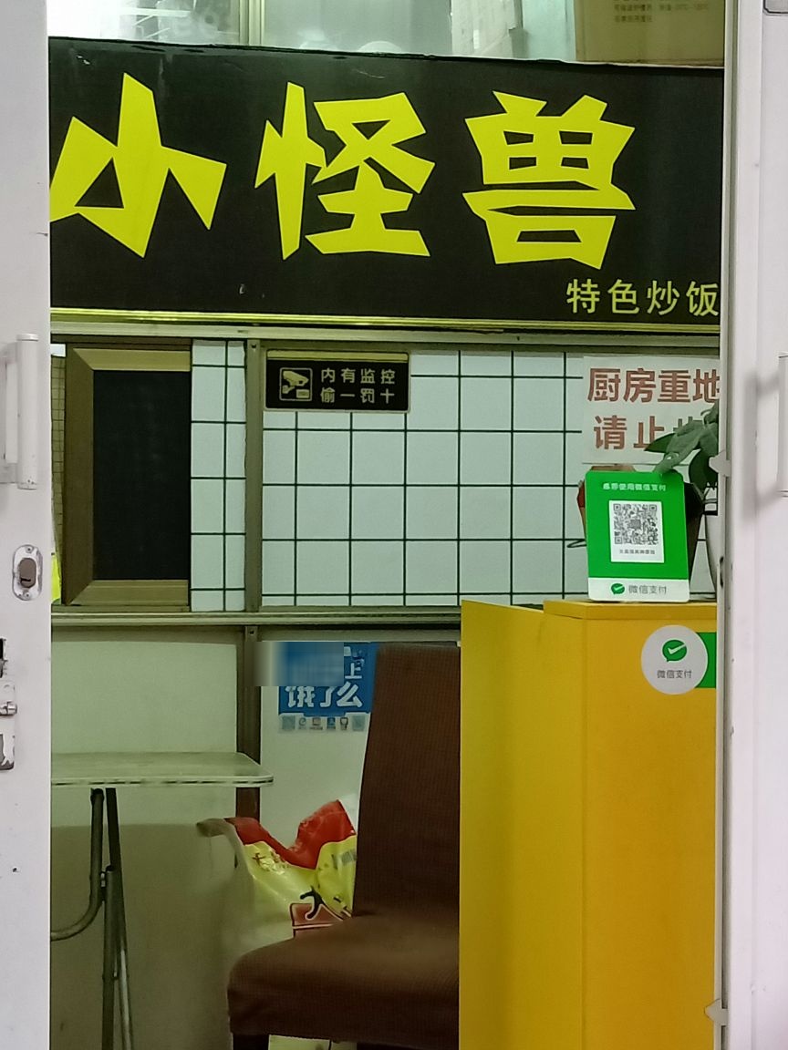 小怪兽炒饭(文昌店)