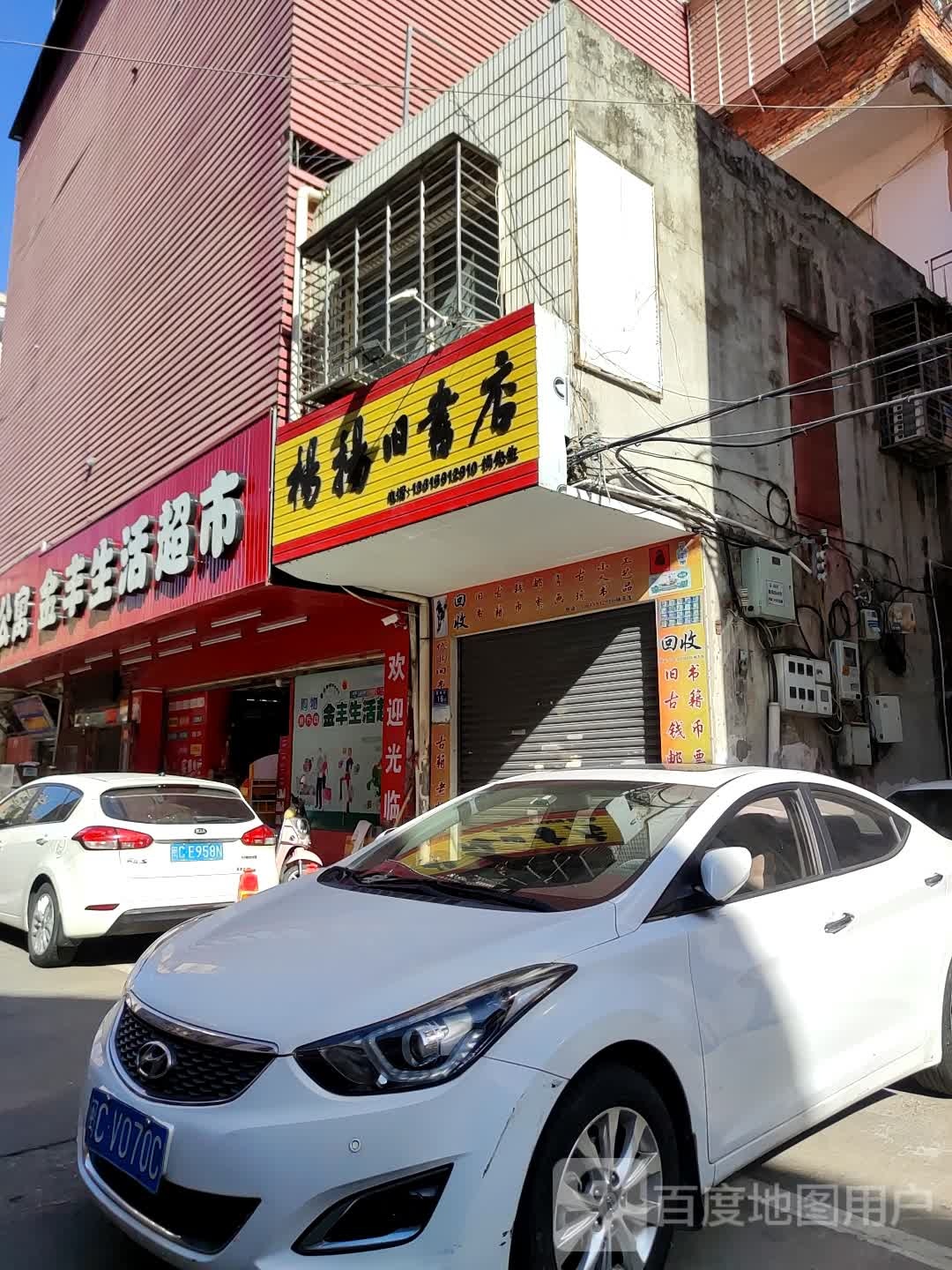 杨杨旧书店