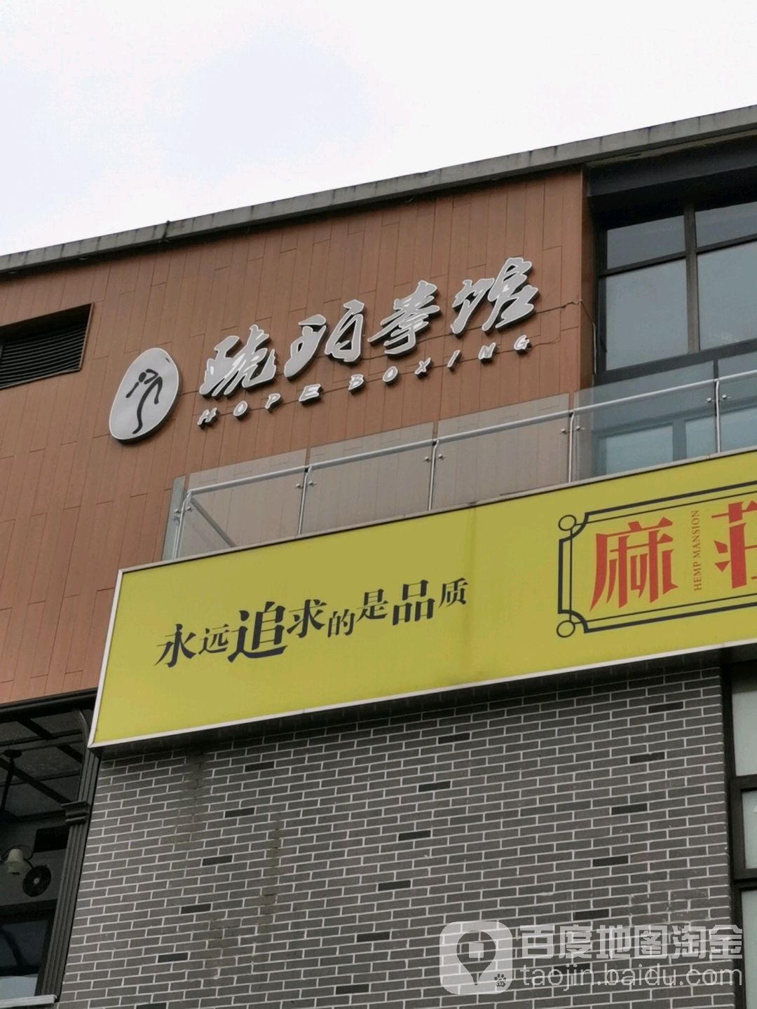 琥珀武馆(美宇奥特莱斯店)
