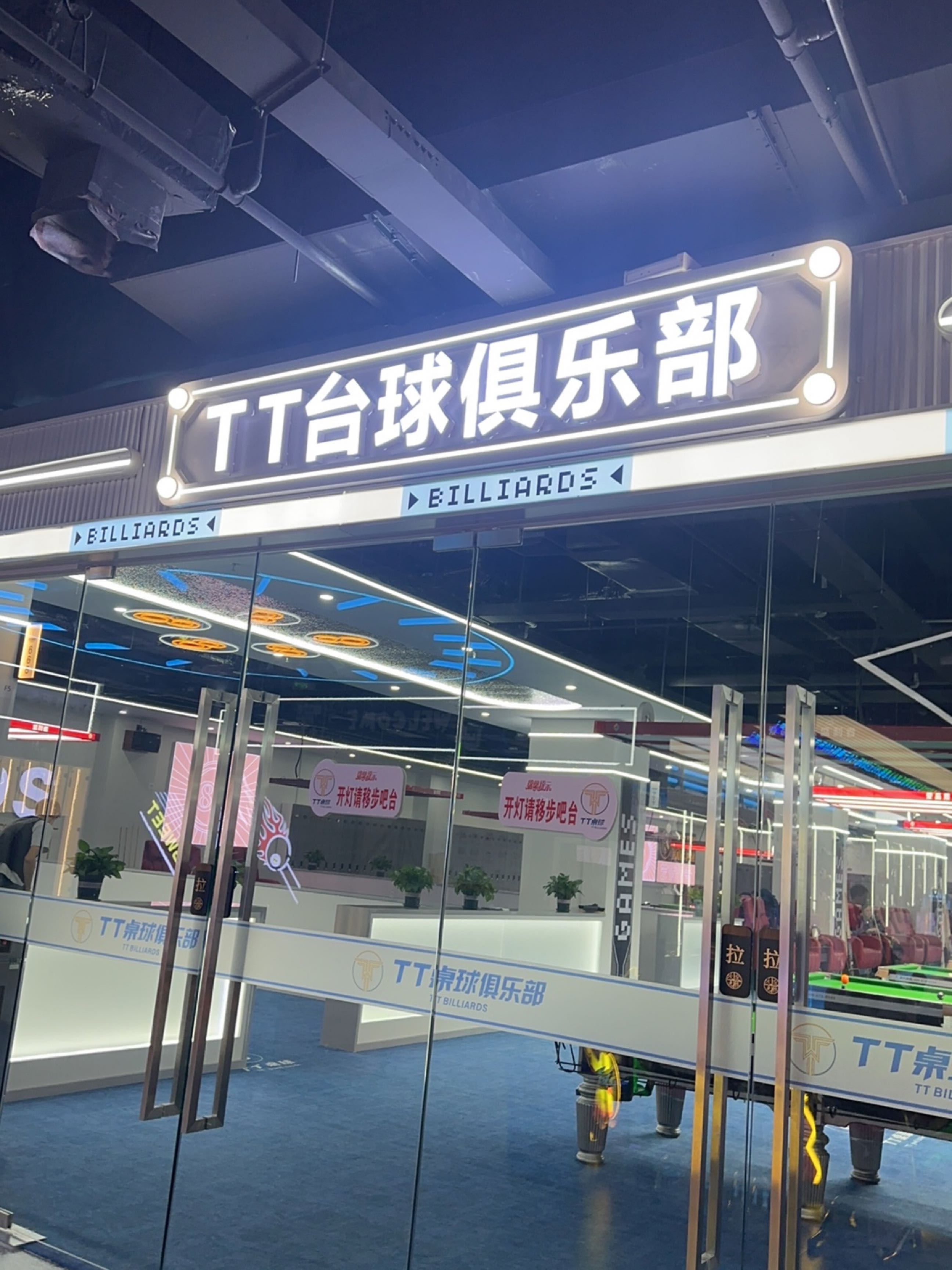 TT台球俱乐部(万达广场昌邑店)
