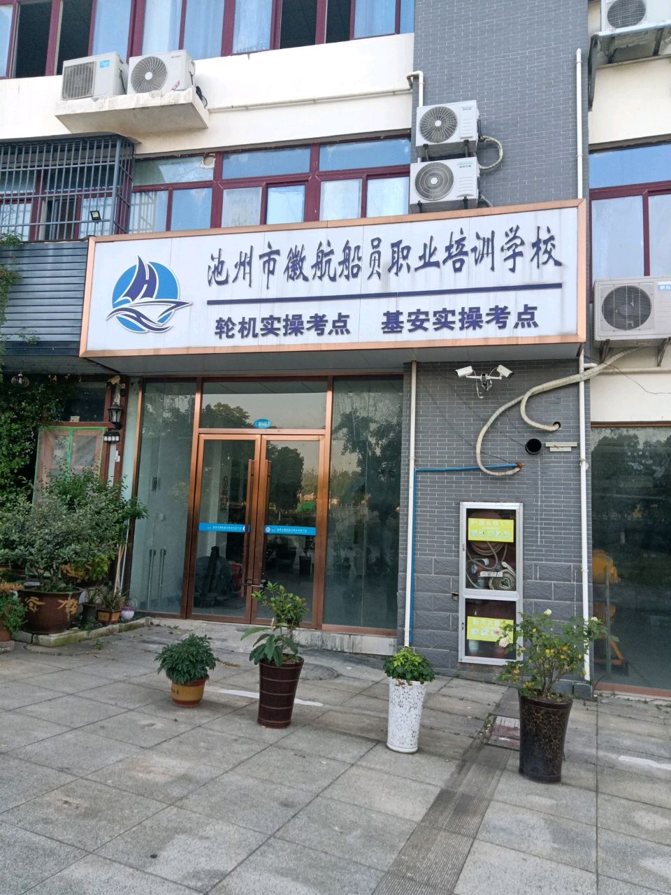 池州市徽航船员职业培训学校