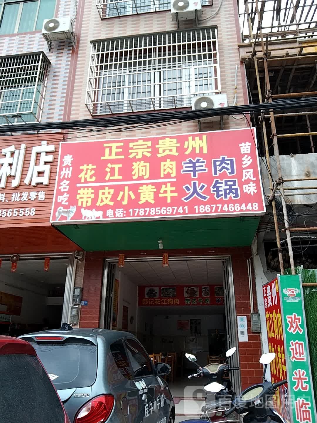 正宗贵州狗羊肉火锅