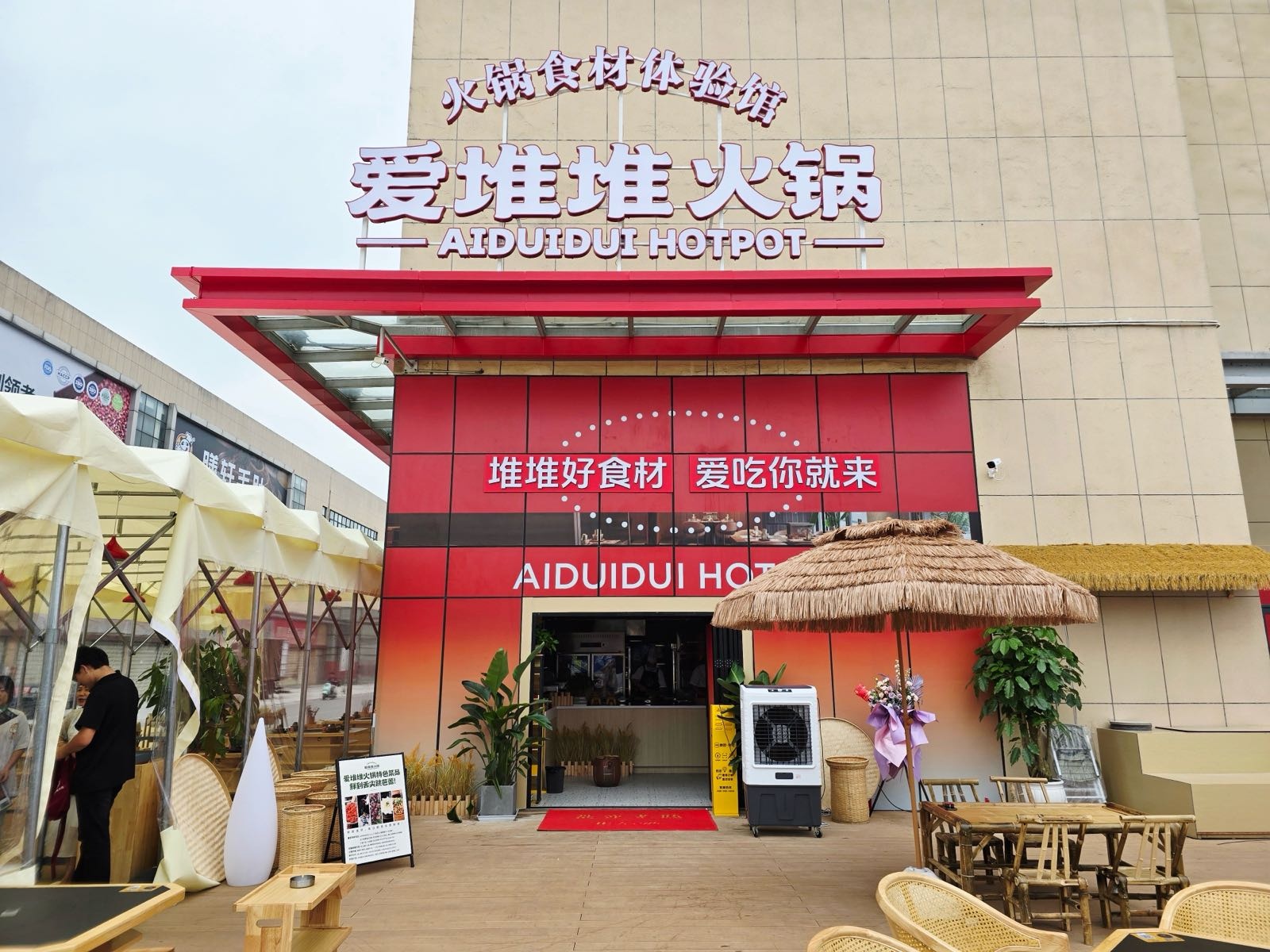 爱堆堆火锅