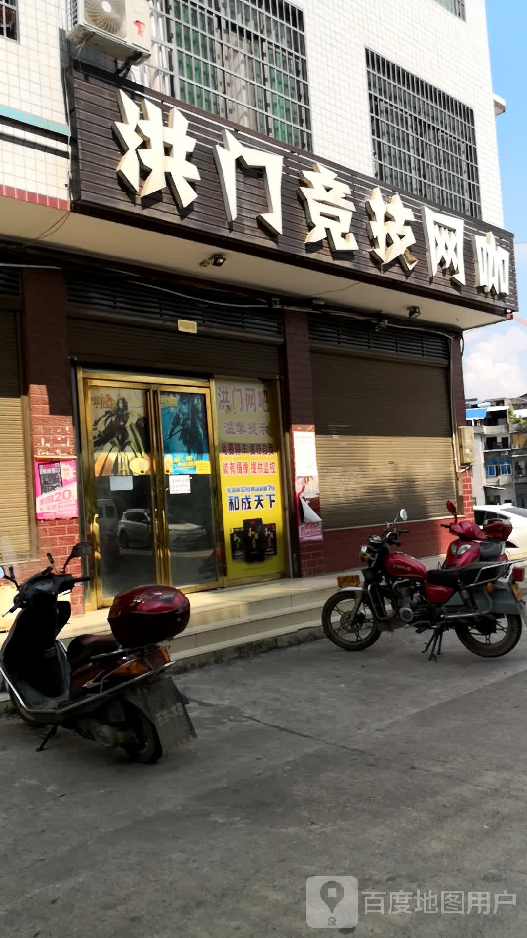 洪门竞技网咖