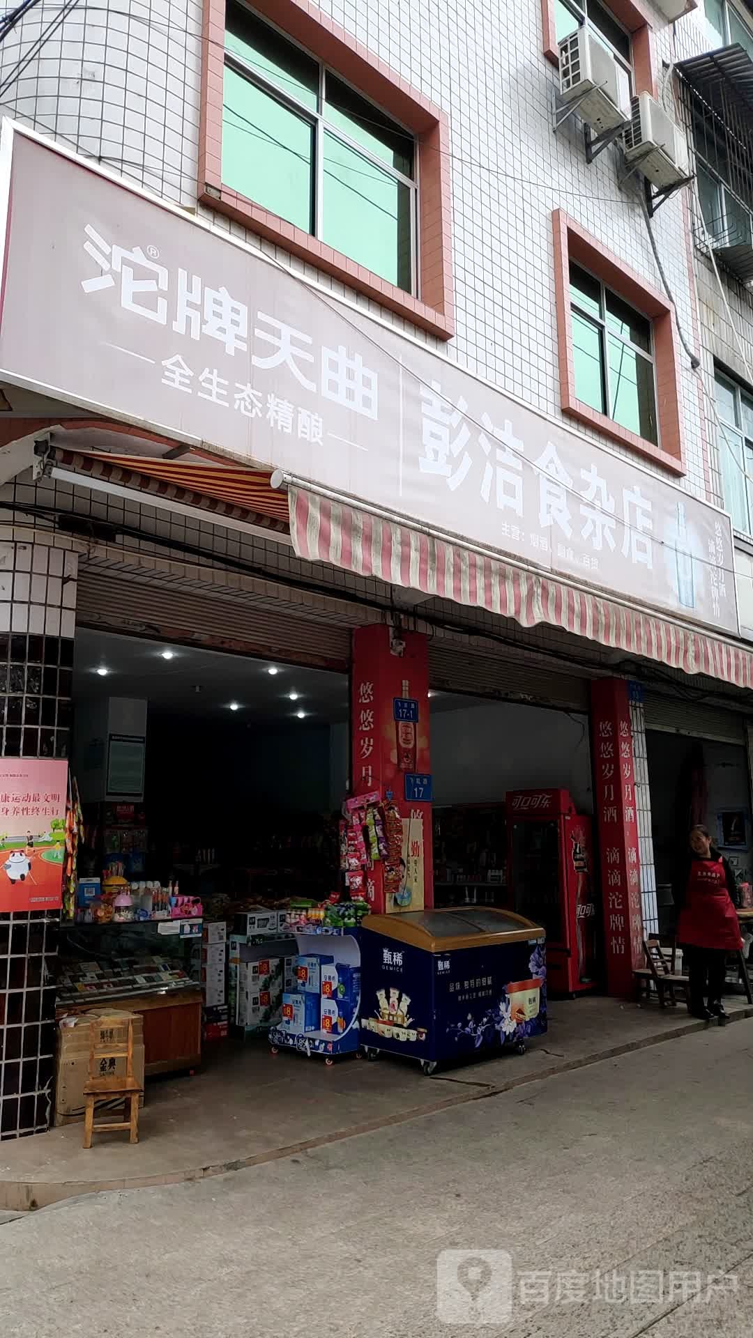 彭洁食杂店