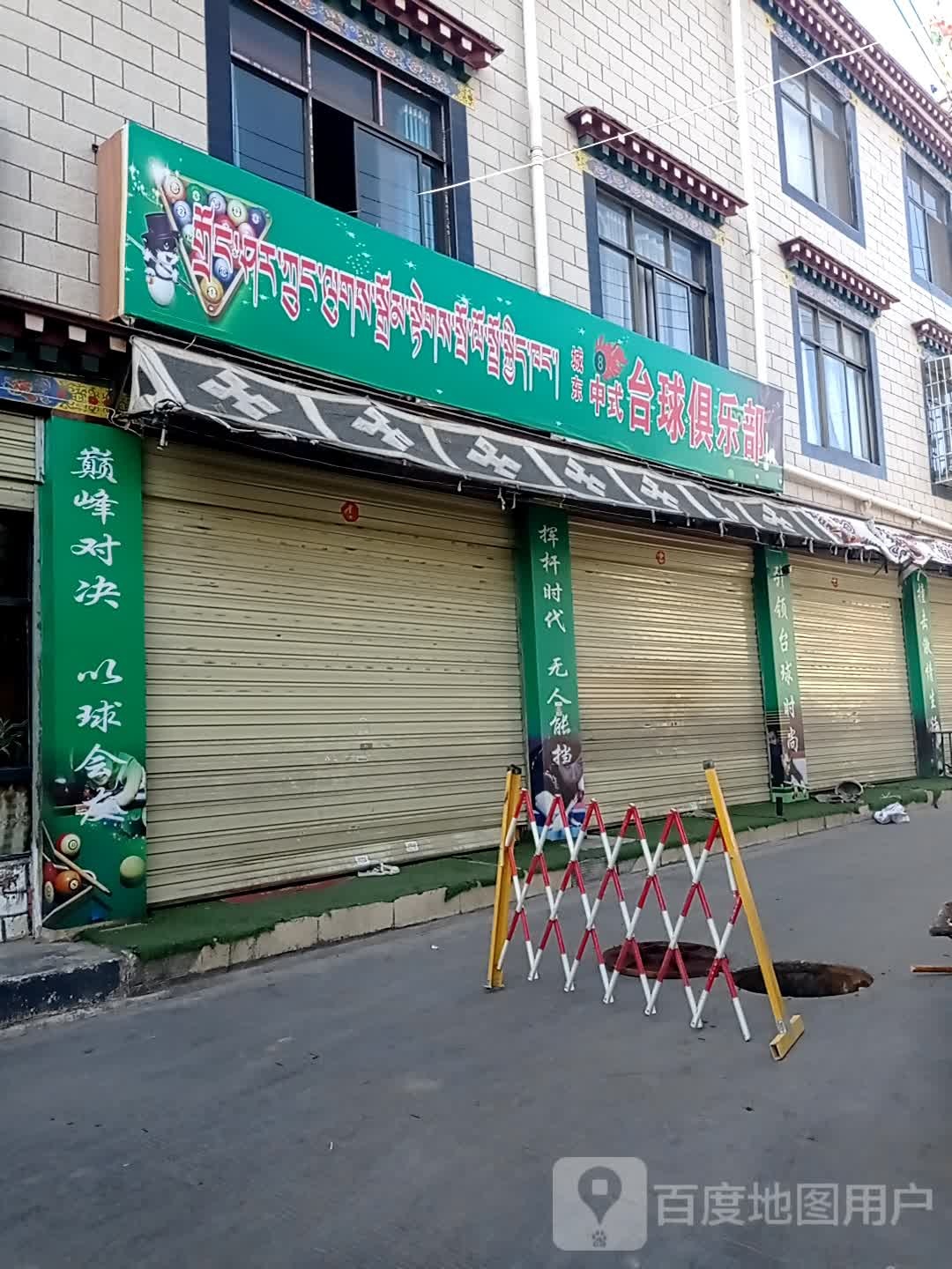 城东中式台球俱乐部0