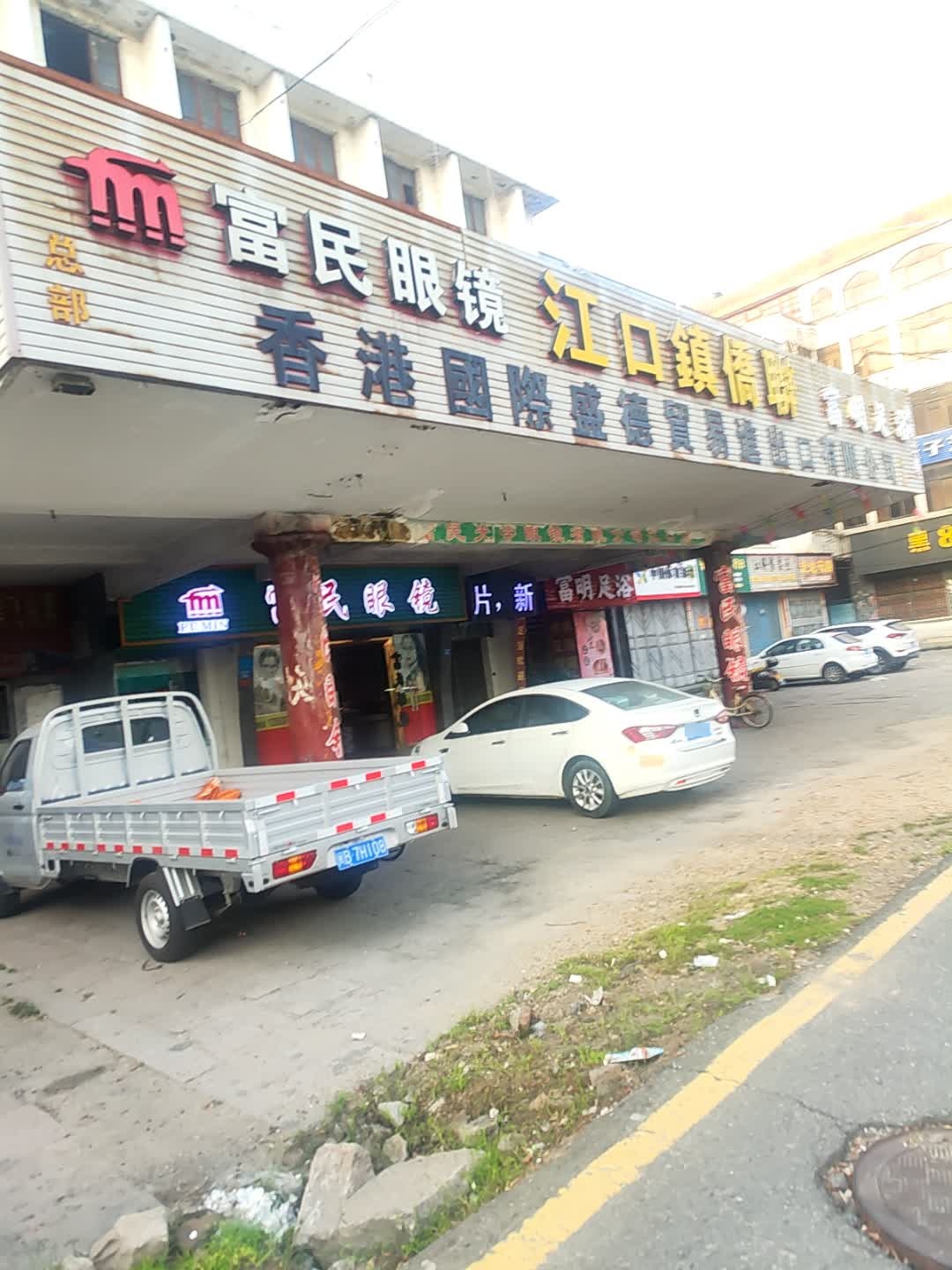 明兴足摩(侨联大厦店)