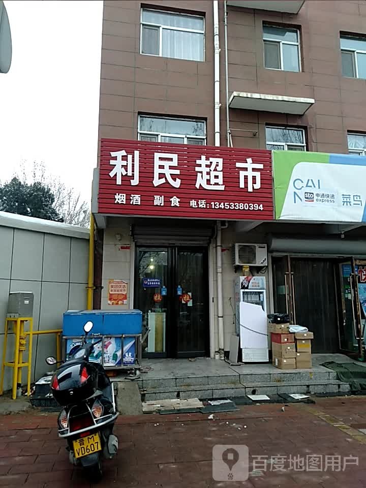 利民超市(友谊西路店)