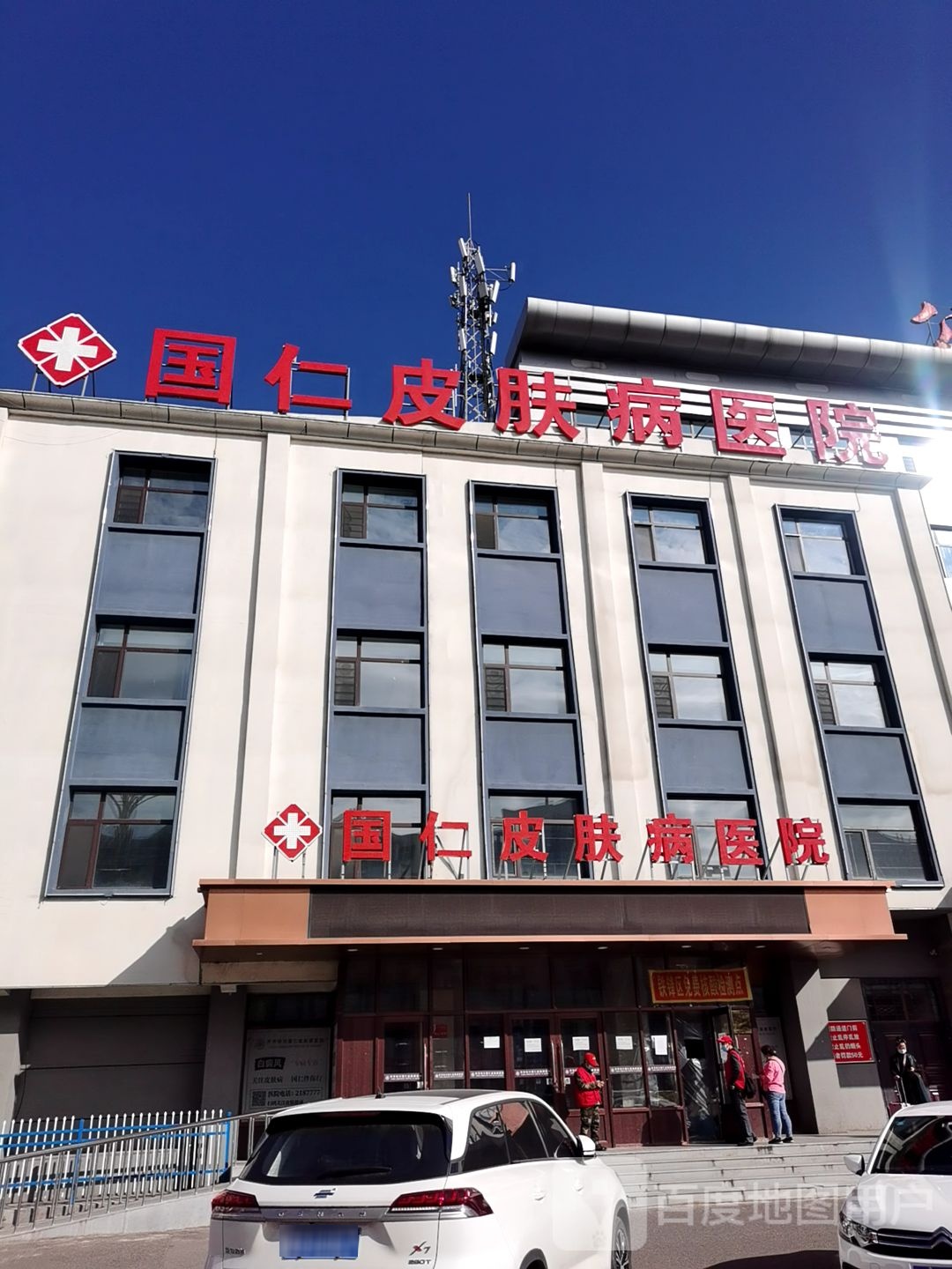 齐齐哈尔国仁皮肤病医院