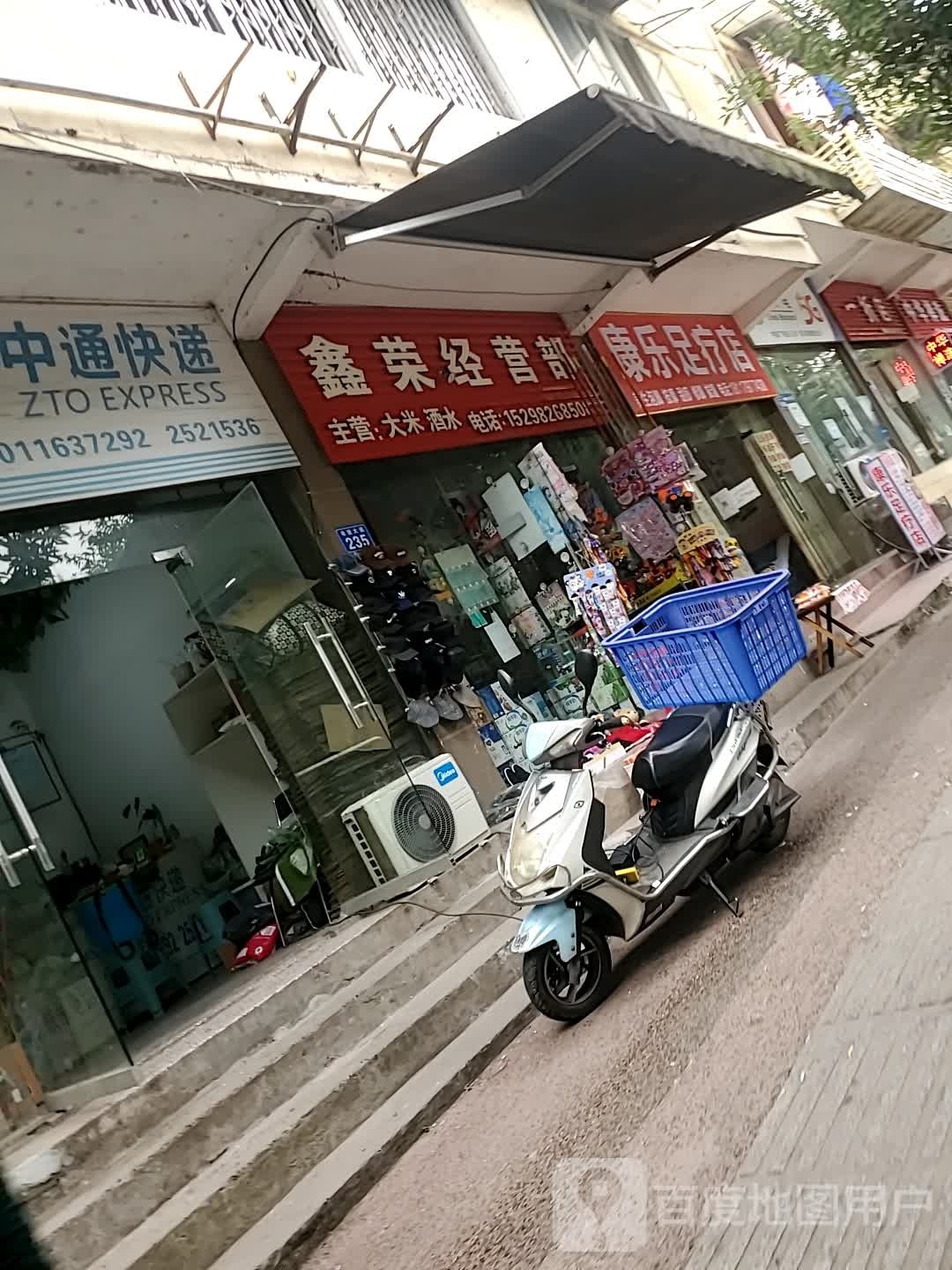 康乐荑咫颐足疗店