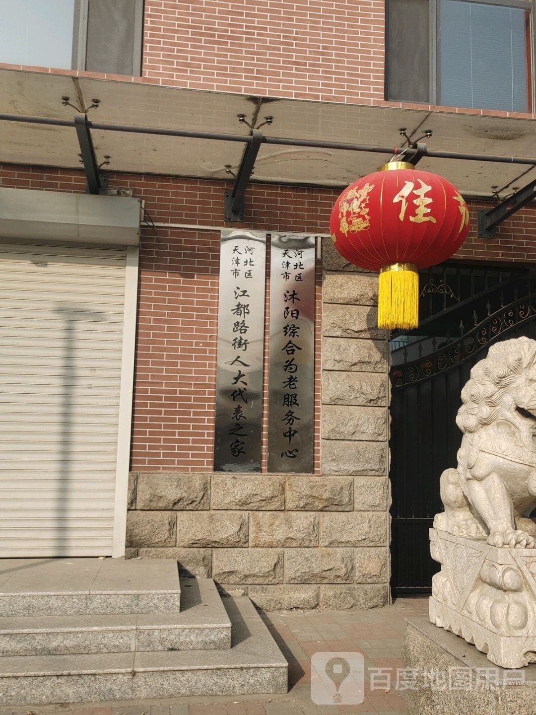 天津市河北区沐阳综合为老服务中心