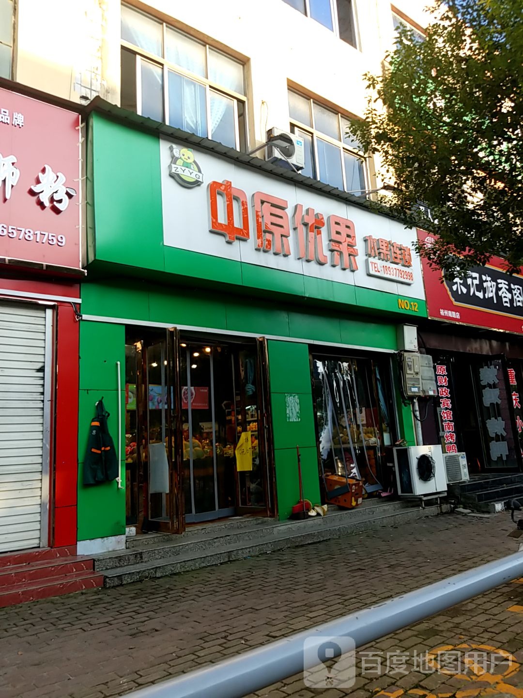 方城县中原优果(裕州路店)